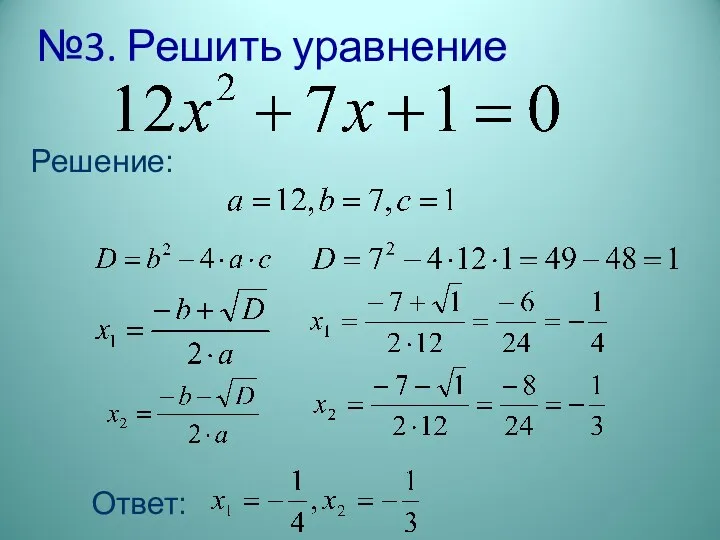 №3. Решить уравнение Решение: Ответ: