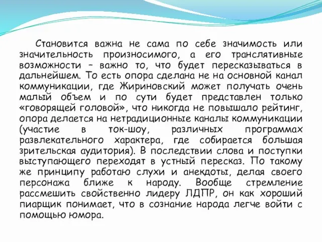 Становится важна не сама по себе значимость или значительность произносимого,