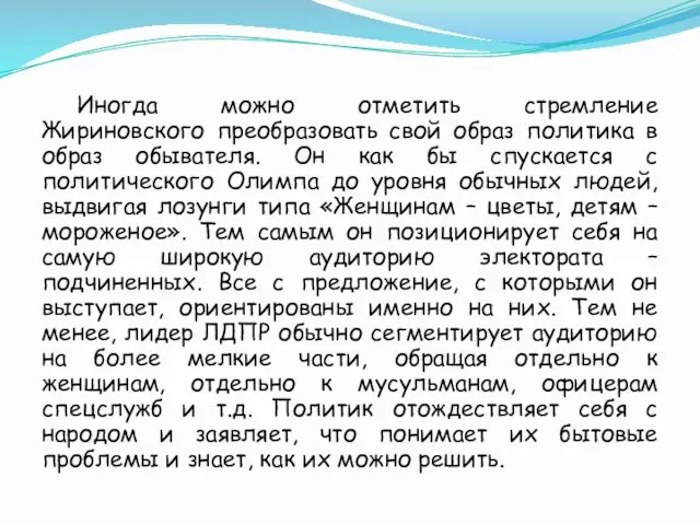 Иногда можно отметить стремление Жириновского преобразовать свой образ политика в