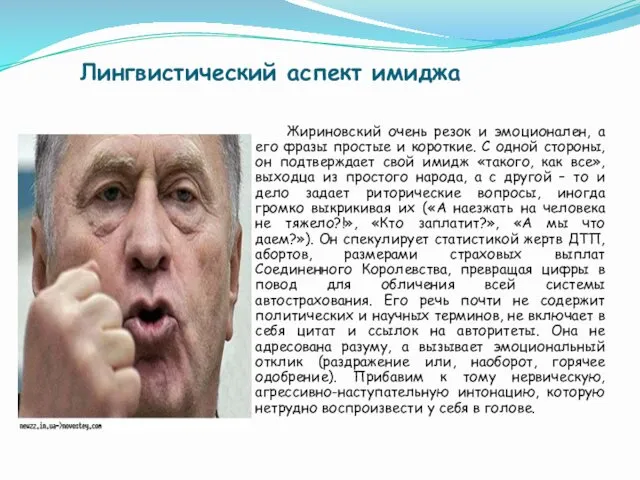 Лингвистический аспект имиджа Жириновский очень резок и эмоционален, а его