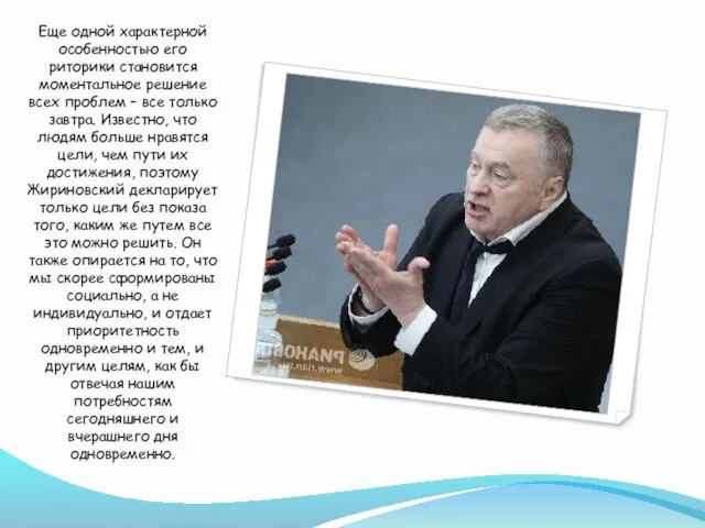 Еще одной характерной особенностью его риторики становится моментальное решение всех