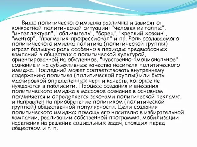 Виды политического имиджа различны и зависят от конкретной политической ситуации: