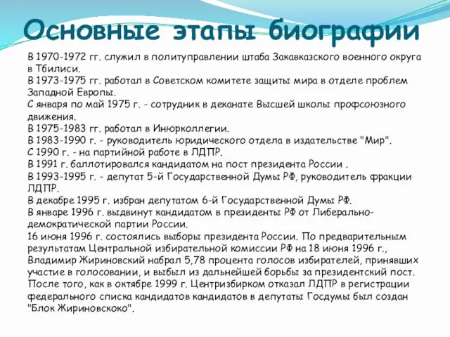 Основные этапы биографии В 1970-1972 гг. служил в политуправлении штаба