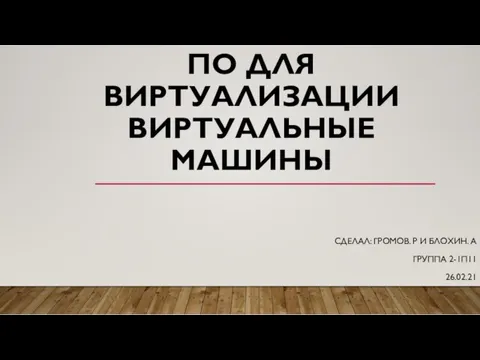 ПО для виртуализации. Виртуальные машины