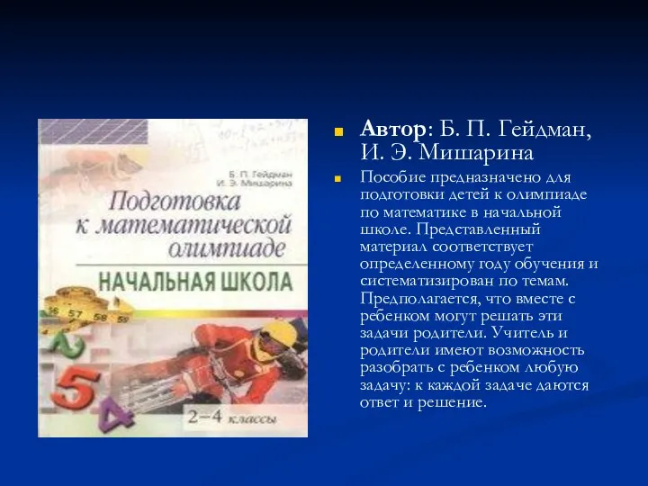 Автор: Б. П. Гейдман, И. Э. Мишарина Пособие предназначено для