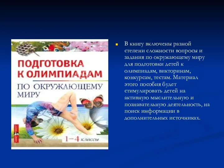 В книгу включены разной степени сложности вопросы и задания по