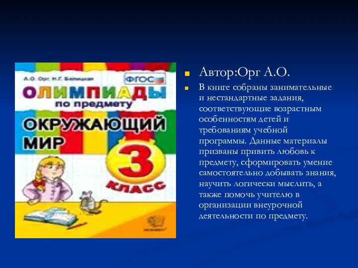 Автор:Орг А.О. В книге собраны занимательные и нестандартные задания, соответствующие