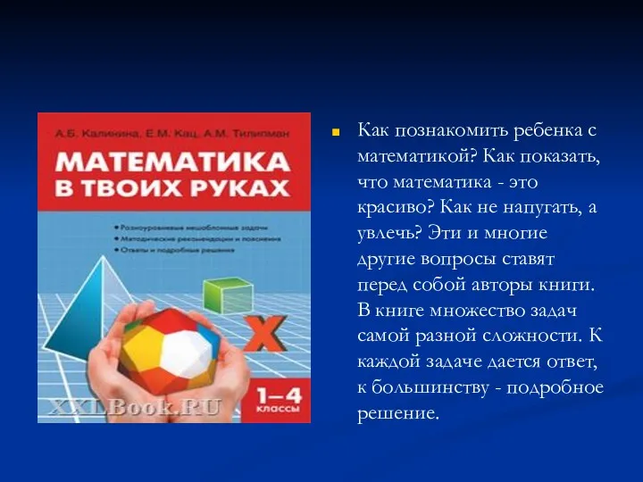 Как познакомить ребенка с математикой? Как показать, что математика -