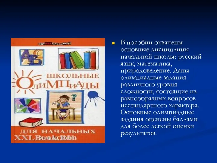 В пособии охвачены основные дисциплины начальной школы: русский язык, математика,