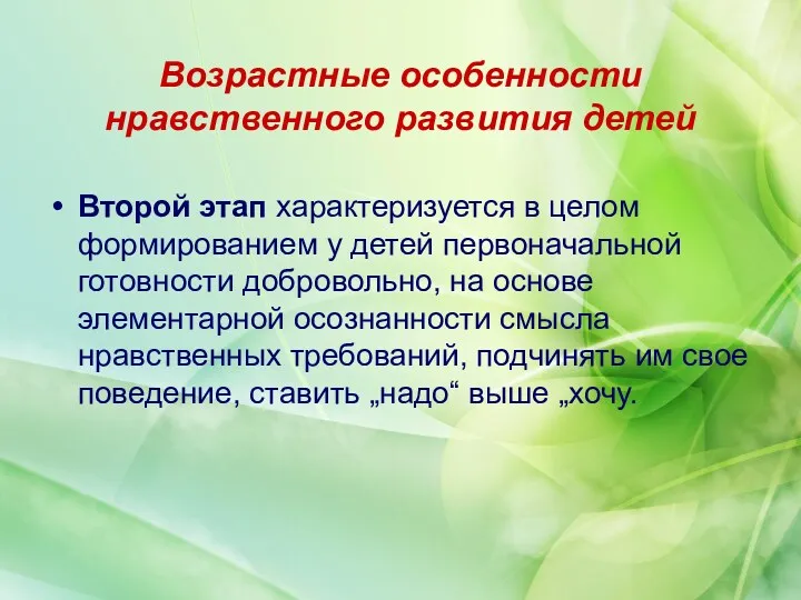 Возрастные особенности нравственного развития детей Второй этап характеризуется в целом формированием у детей