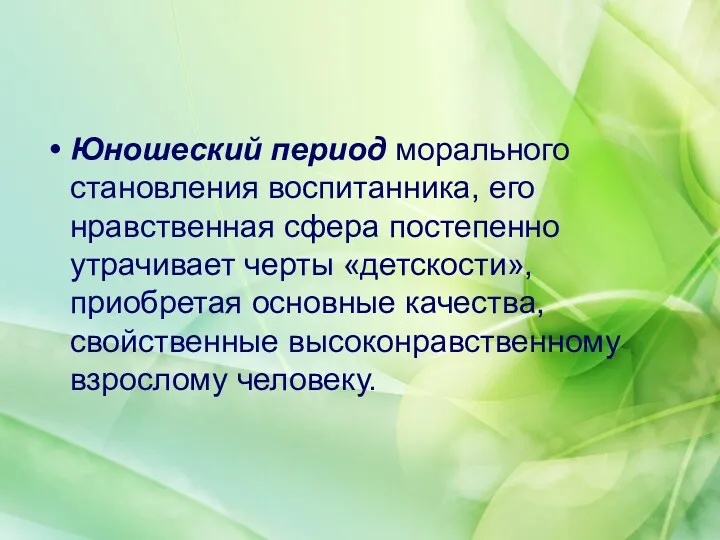 Юношеский период морального становления воспитанника, его нравственная сфера постепенно утрачивает