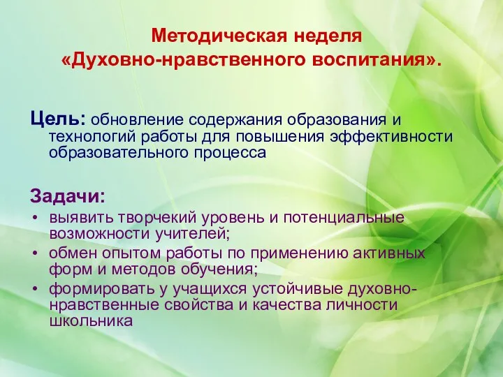 Методическая неделя «Духовно-нравственного воспитания». Цель: обновление содержания образования и технологий работы для повышения