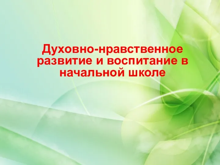 Духовно-нравственное развитие и воспитание в начальной школе