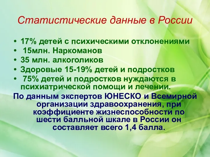 Статистические данные в России 17% детей с психическими отклонениями 15млн. Наркоманов 35 млн.