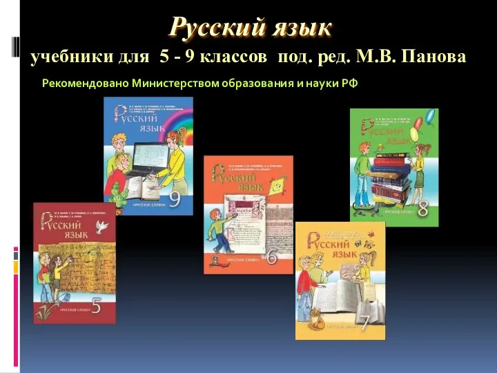 Русский язык учебники для 5 - 9 классов под. ред.