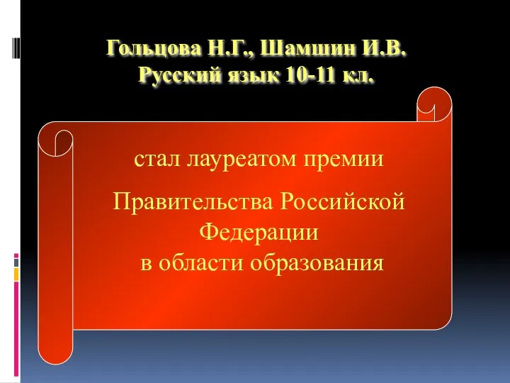Гольцова Н.Г., Шамшин И.В. Русский язык 10-11 кл.