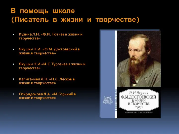 В помощь школе (Писатель в жизни и творчестве) Кузина Л.Н.