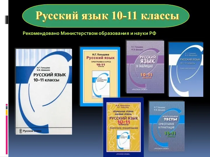 Русский язык 10-11 классы Рекомендовано Министерством образования и науки РФ