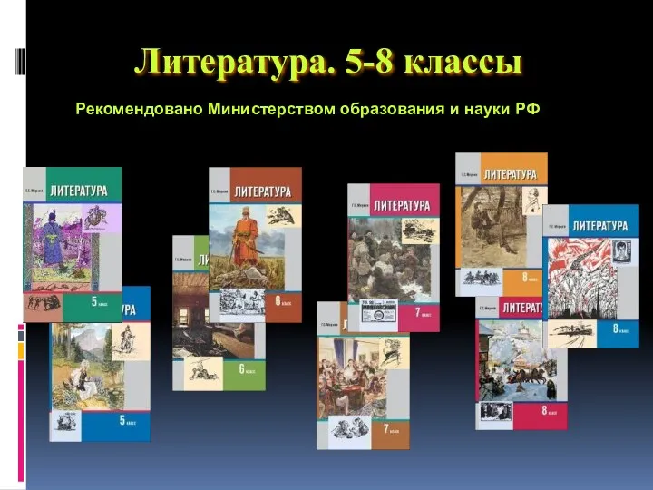 Литература. 5-8 классы Рекомендовано Министерством образования и науки РФ