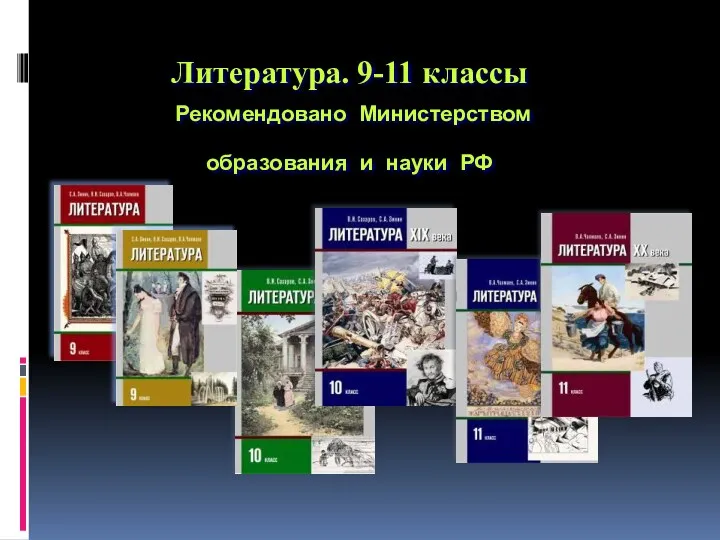 Литература. 9-11 классы Рекомендовано Министерством образования и науки РФ