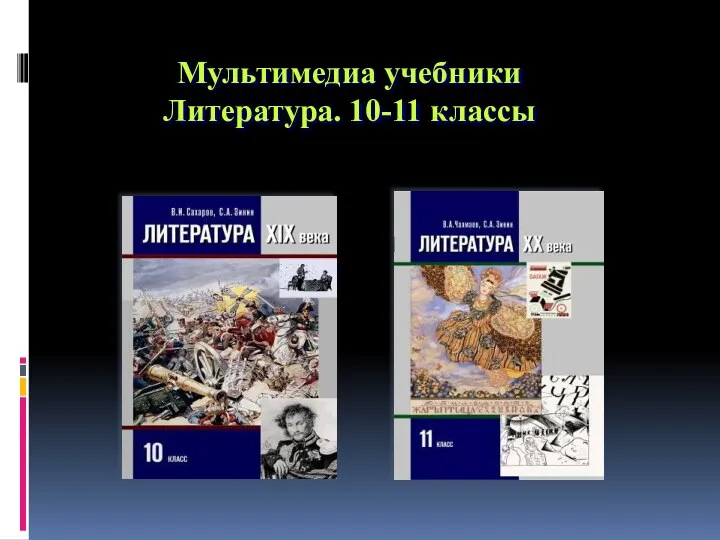 Мультимедиа учебники Литература. 10-11 классы