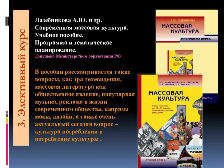 3. Элективный курс Лазебникова А.Ю. и др. Современная массовая культура.