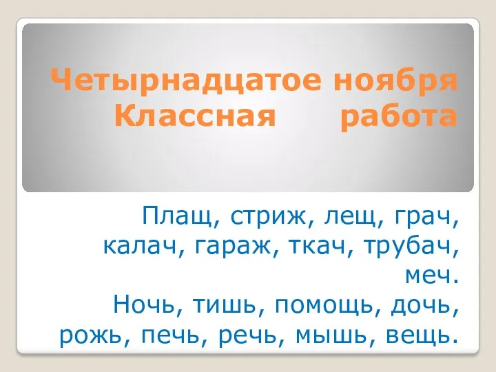 Четырнадцатое ноября Классная работа Плащ, стриж, лещ, грач, калач, гараж,