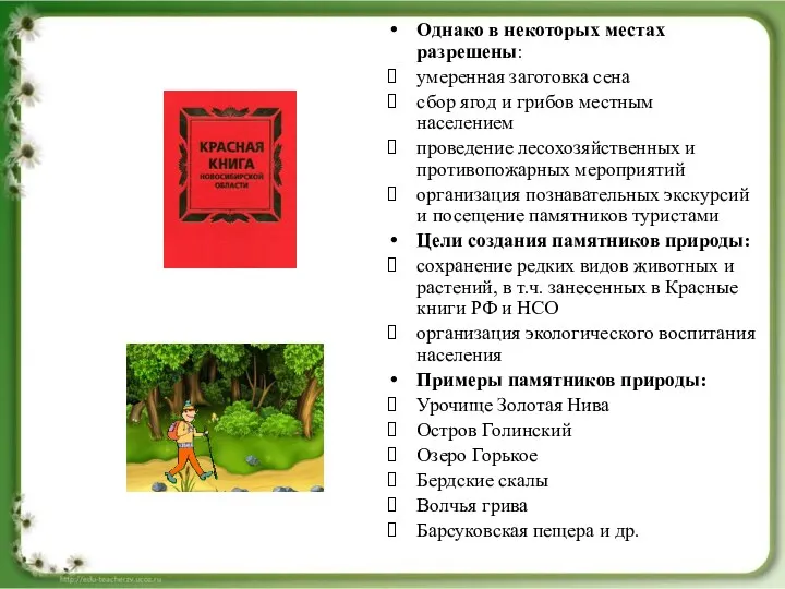 Однако в некоторых местах разрешены: умеренная заготовка сена сбор ягод