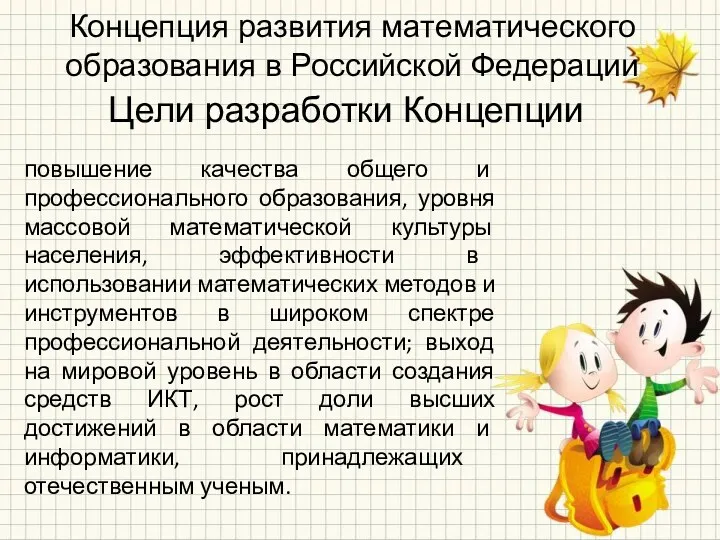 Концепция развития математического образования в Российской Федерации Цели разработки Концепции повышение качества общего