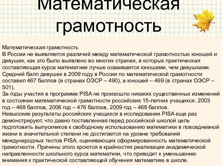 Математическая грамотность Математическая грамотность В России не выявляется различий между математической грамотностью юношей