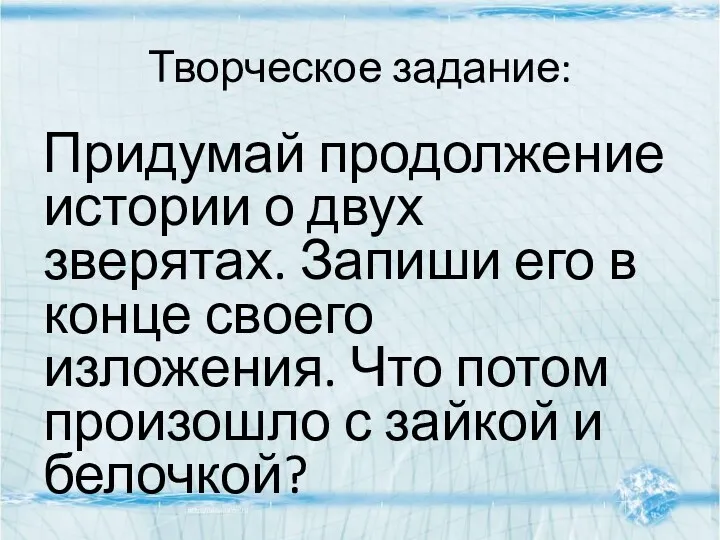 Творческое задание: Придумай продолжение истории о двух зверятах. Запиши его