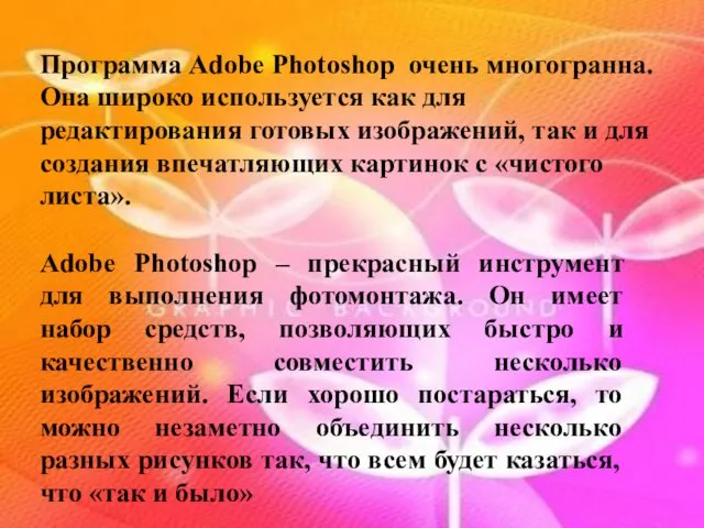 Программа Adobe Photoshop очень многогранна. Она широко используется как для