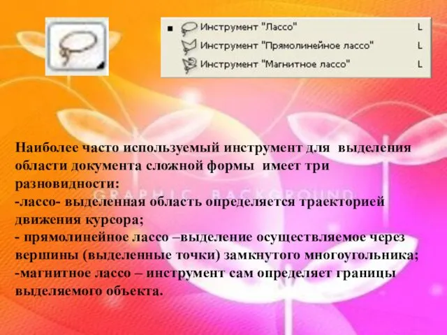 Наиболее часто используемый инструмент для выделения области документа сложной формы