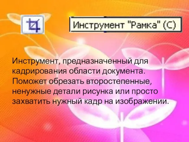 Инструмент, предназначенный для кадрирования области документа. Поможет обрезать второстепенные, ненужные