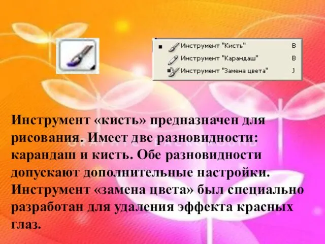 Инструмент «кисть» предназначен для рисования. Имеет две разновидности: карандаш и