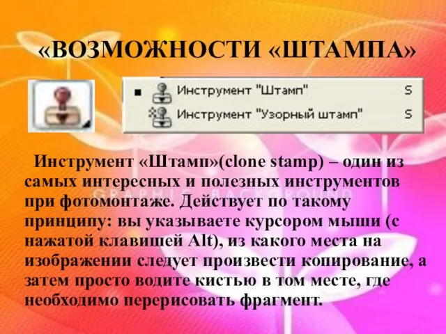 «ВОЗМОЖНОСТИ «ШТАМПА» Инструмент «Штамп»(clone stamp) – один из самых интересных