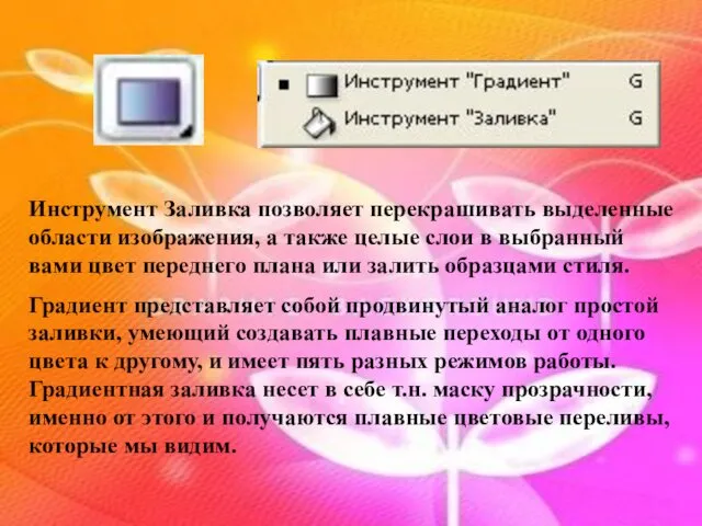 Инструмент Заливка позволяет перекрашивать выделенные области изображения, а также целые