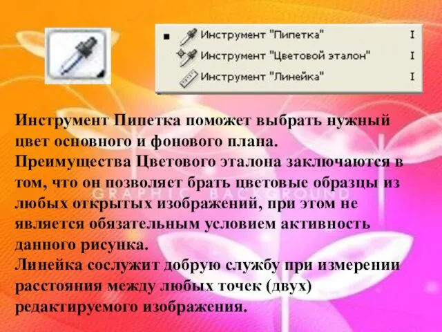 Инструмент Пипетка поможет выбрать нужный цвет основного и фонового плана.