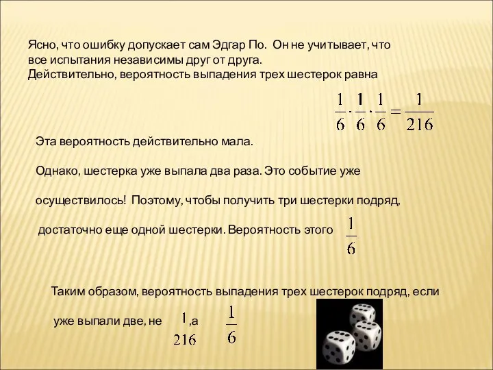 Ясно, что ошибку допускает сам Эдгар По. Он не учитывает,