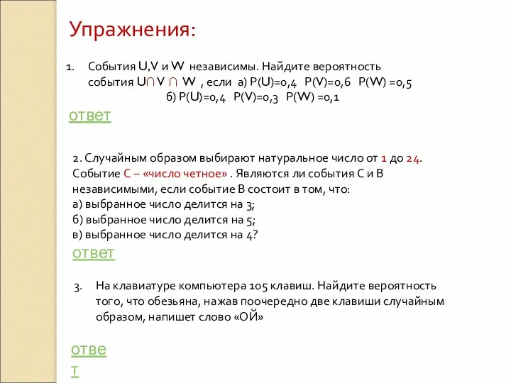 Упражнения: События U, V и W независимы. Найдите вероятность события