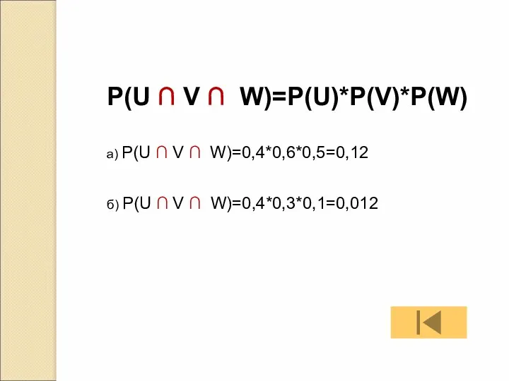 Р(U ∩ V ∩ W)=P(U)*P(V)*P(W) а) Р(U ∩ V ∩