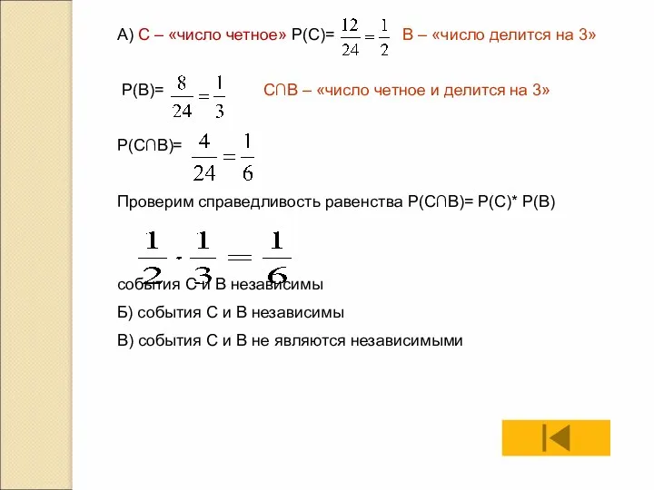 А) С – «число четное» Р(С)= В – «число делится