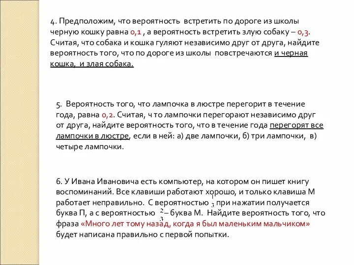 4. Предположим, что вероятность встретить по дороге из школы черную