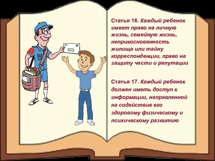 Статья 16. Каждый ребенок имеет право на личную жизнь, семейную жизнь, неприкосновенность жилища