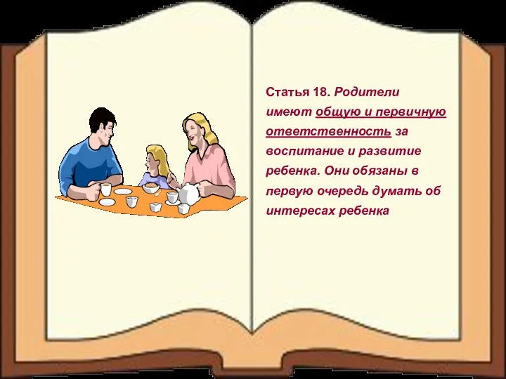 Статья 18. Родители имеют общую и первичную ответственность за воспитание и развитие ребенка.