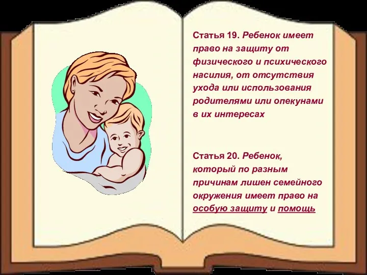 Статья 19. Ребенок имеет право на защиту от физического и психического насилия, от