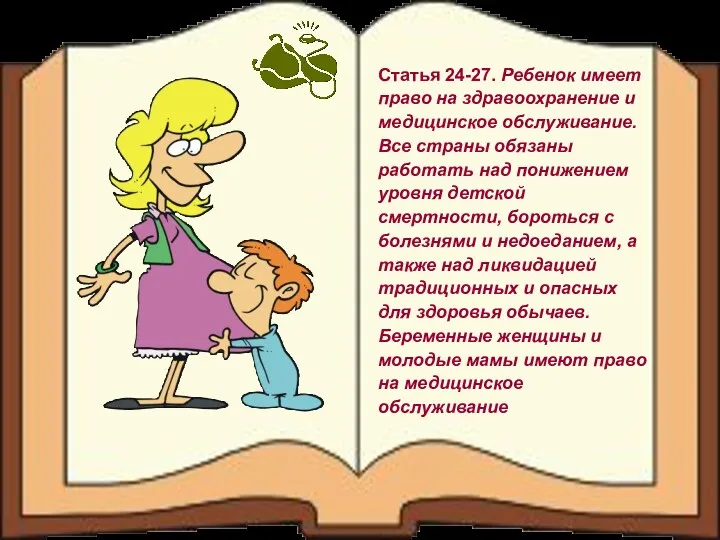 Статья 24-27. Ребенок имеет право на здравоохранение и медицинское обслуживание. Все страны обязаны