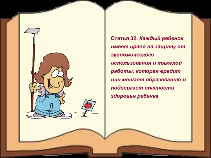 Статья 32. Каждый ребенок имеет право на защиту от экономического использования и тяжелой