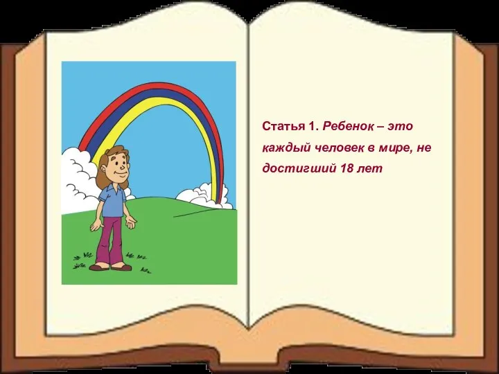 Статья 1. Ребенок – это каждый человек в мире, не достигший 18 лет