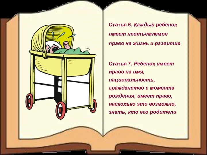 Статья 6. Каждый ребенок имеет неотъемлемое право на жизнь и развитие Статья 7.